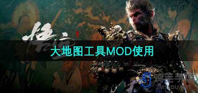 《黑神话悟空》大地图工具MOD使用流程