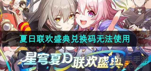 《崩坏星穹铁道》星穹夏日联欢盛典兑换码无法使用