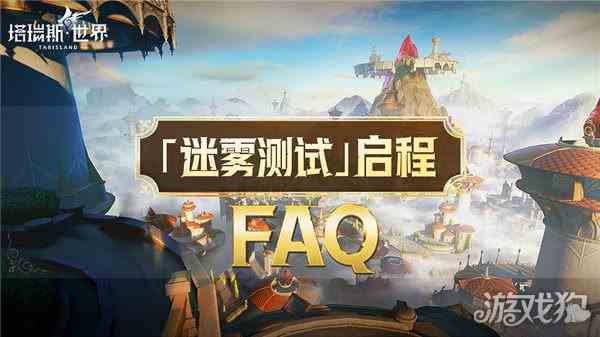 塔瑞斯世界迷雾测试常见问题解答FAQ