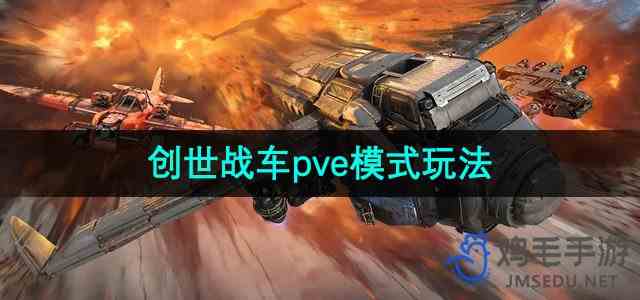 《创世战车》pve模式玩法推荐