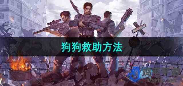 《阿瑞斯病毒2》狗狗救助流程