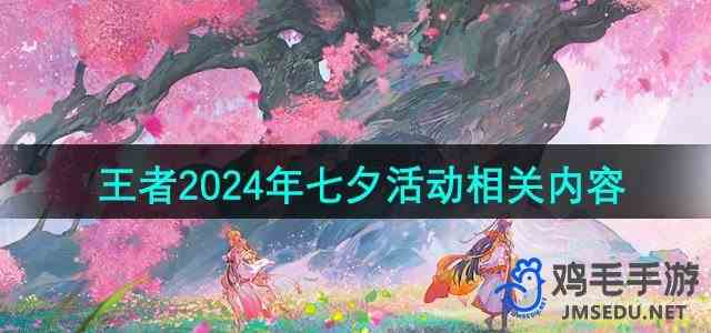 《王者荣耀》2024年七夕活动相关内容推荐