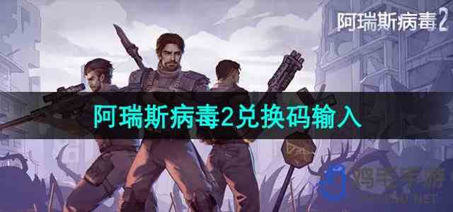 《阿瑞斯病毒2》兑换码使用流程