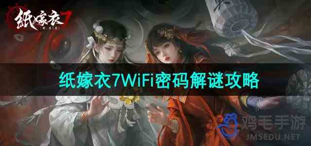 《纸嫁衣7卿不负》WiFi密码谜题解谜指南