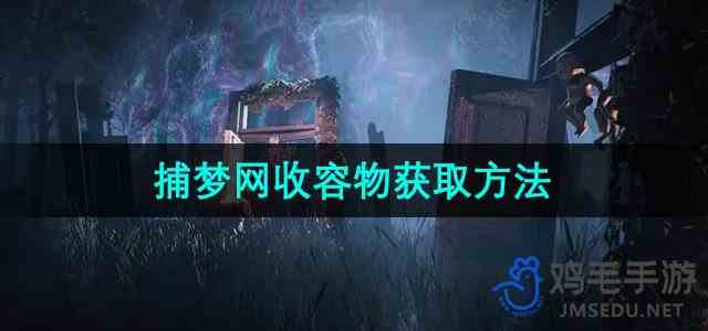 《七日世界》捕梦网收容物获取流程