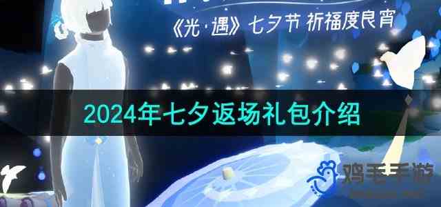 《光遇》2024年七夕返场礼包推荐