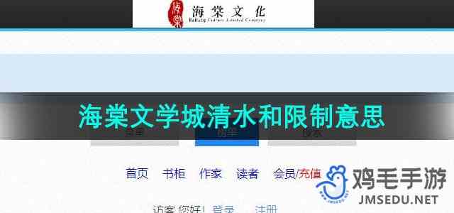 《海棠文学城》清水和限制意思推荐