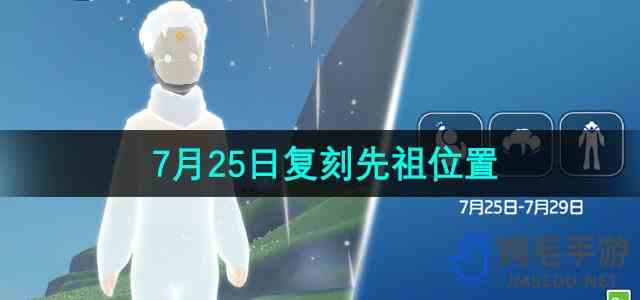 《光遇》2024年7月25日复刻先祖位置