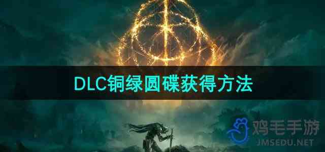 《艾尔登法环》DLC铜绿圆碟获得流程