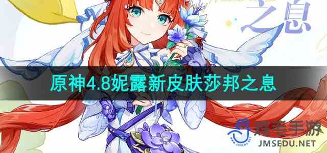 《原神》4.8版本妮露新皮肤推荐