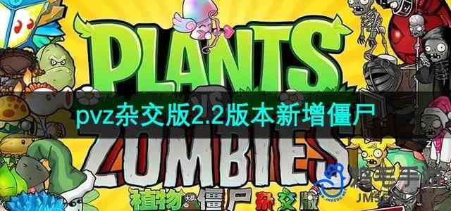 《植物大战僵尸杂交版》2.2版本新增僵尸推荐