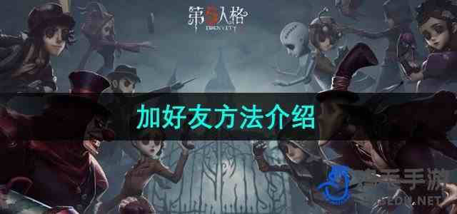 《第五人格》加好友流程推荐