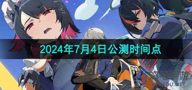 《绝区零》2024年7月4日公测时间点