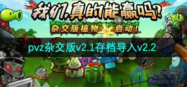 《植物大战僵尸杂交版》v2.1存档导入v2.2流程