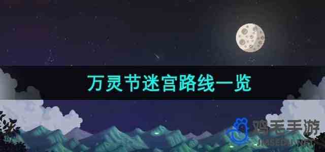 《星露谷物语》万灵节迷宫路线一览