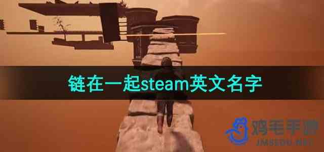 《链在一起》steam英文名字推荐