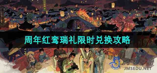 《江南百景图》4.0.0周年庆红鸾瑞礼限时兑换指南