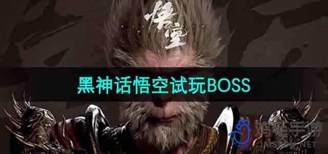 《黑神话悟空》试玩BOSS推荐