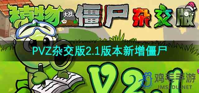 《植物大战僵尸杂交版》2.1版本新增僵尸推荐