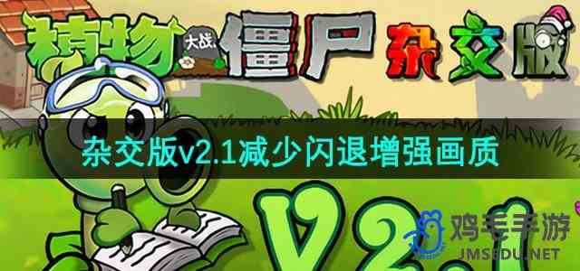 《植物大战僵尸杂交版》v2.1画质增强以及减少闪退解决流程