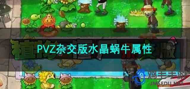 《植物大战僵尸杂交版》水晶蜗牛属性推荐