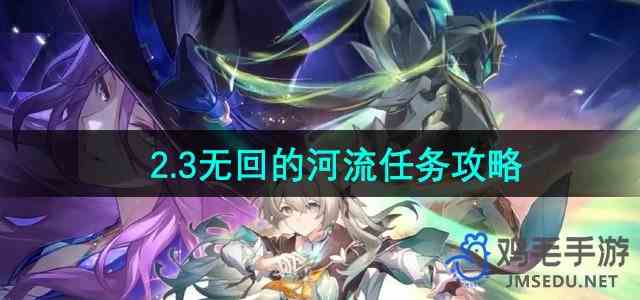 《崩坏星穹铁道》2.3无回的河流任务指南