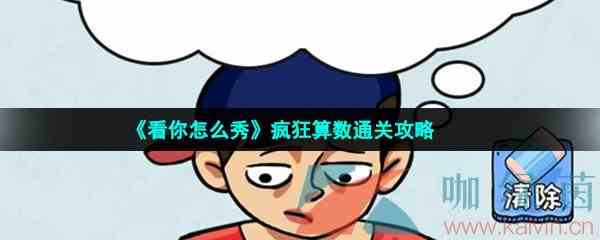 《看你怎么秀》疯狂算数通关攻略