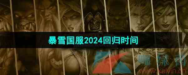 暴雪国服2024回归时间一览