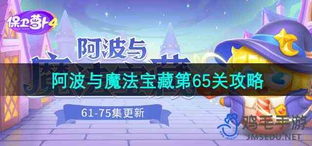 《保卫萝卜4》阿波与魔法宝藏第65关通关指南