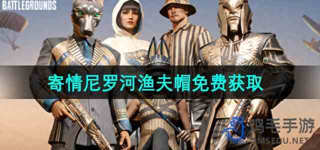 《PUBG》寄情尼罗河渔夫帽免费获取流程