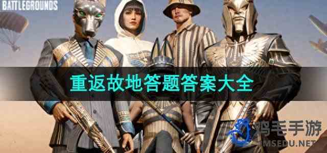 《PUBG》重返故地答题答案大全