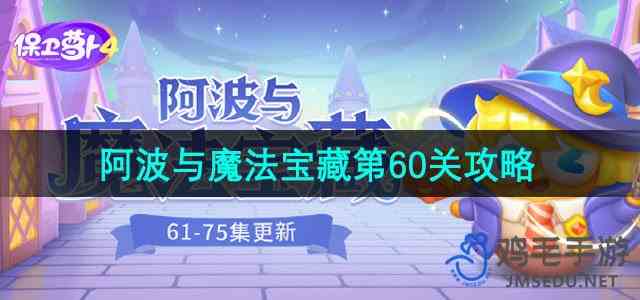 《保卫萝卜4》阿波与魔法宝藏第60关通关指南