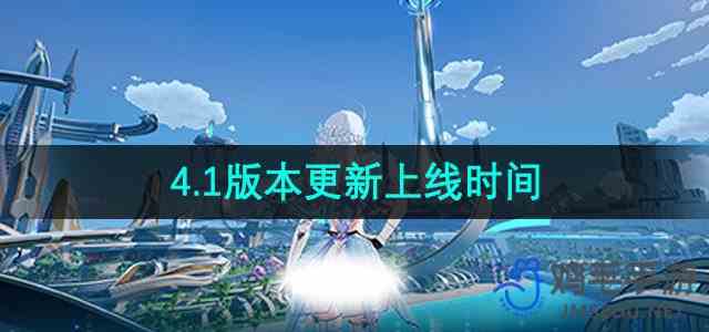 《幻塔》4.1版本更新上线时间