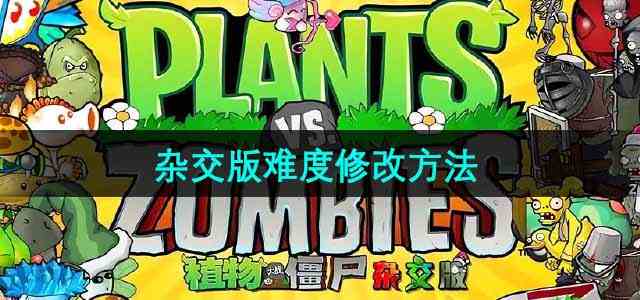 《植物大战僵尸杂交版》难度修改流程