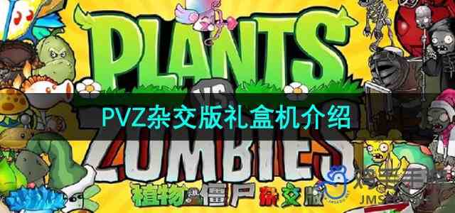 《植物大战僵尸杂交版》礼盒机推荐