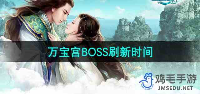 《征途2》万宝宫BOSS刷新时间