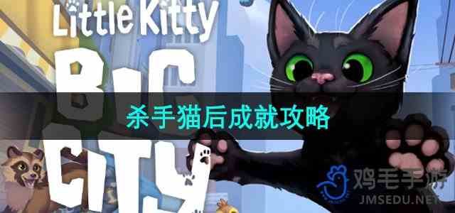 《小猫咪大城市》杀手猫后成就指南