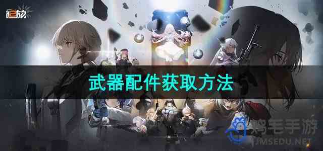 《少女前线2追放》武器配件获取流程