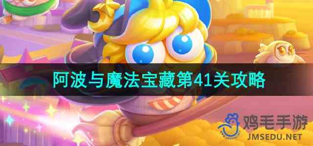 《保卫萝卜4》阿波与魔法宝藏第41关通关指南