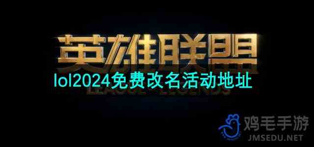 英雄联盟2024年免费改名活动参与流程