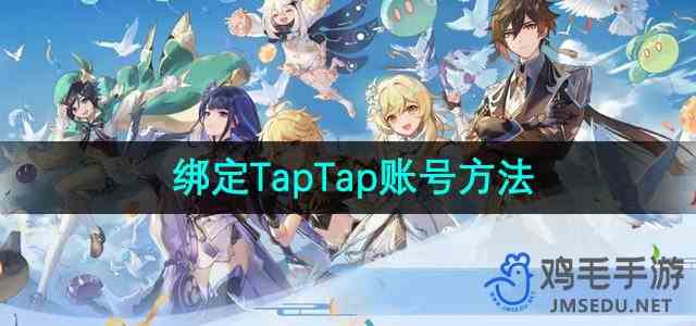 《原神》绑定TapTap账号流程