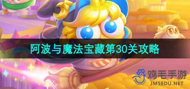 《保卫萝卜4》阿波与魔法宝藏第30关通关指南