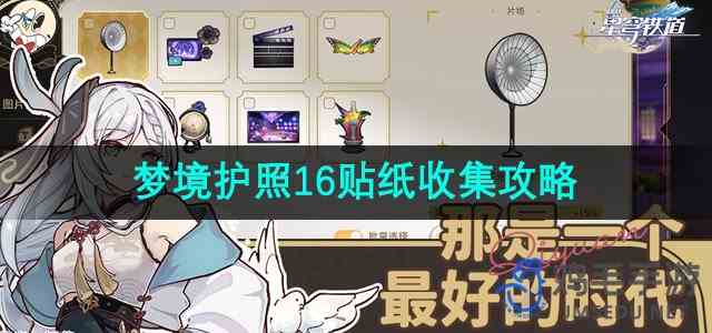 《崩坏星穹铁道》梦境护照16贴纸收集指南