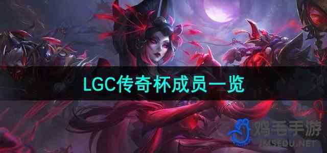 《英雄联盟》LGC传奇杯成员一览