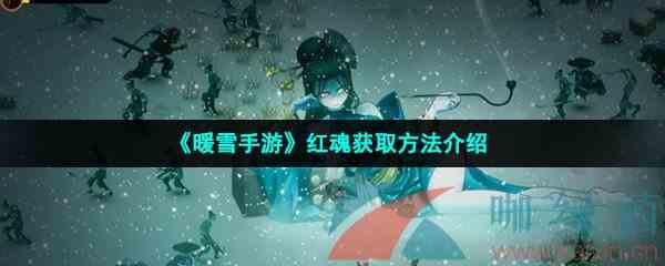 《暖雪手游》红魂获取方法介绍