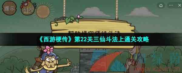 《西游梗传》第22关三仙斗法上通关攻略