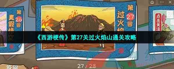 《西游梗传》第27关过火焰山通关攻略