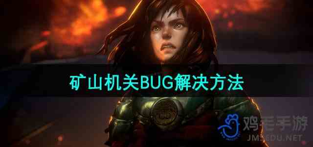 《恶意不息》矿山机关BUG解决流程