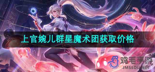 《王者荣耀》上官婉儿群星魔术团新皮肤获取价格