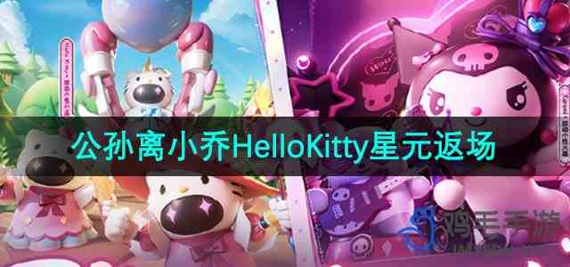 《王者荣耀》公孙离小乔HelloKitty星元部件返场时间